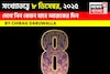 সংখ্যাতত্ত্বে ৮ ডিসেম্বর, কেমন যাবে আজকের দিন? জানাচ্ছেন জ্যোতিষী চিরাগ দারুওয়ালা