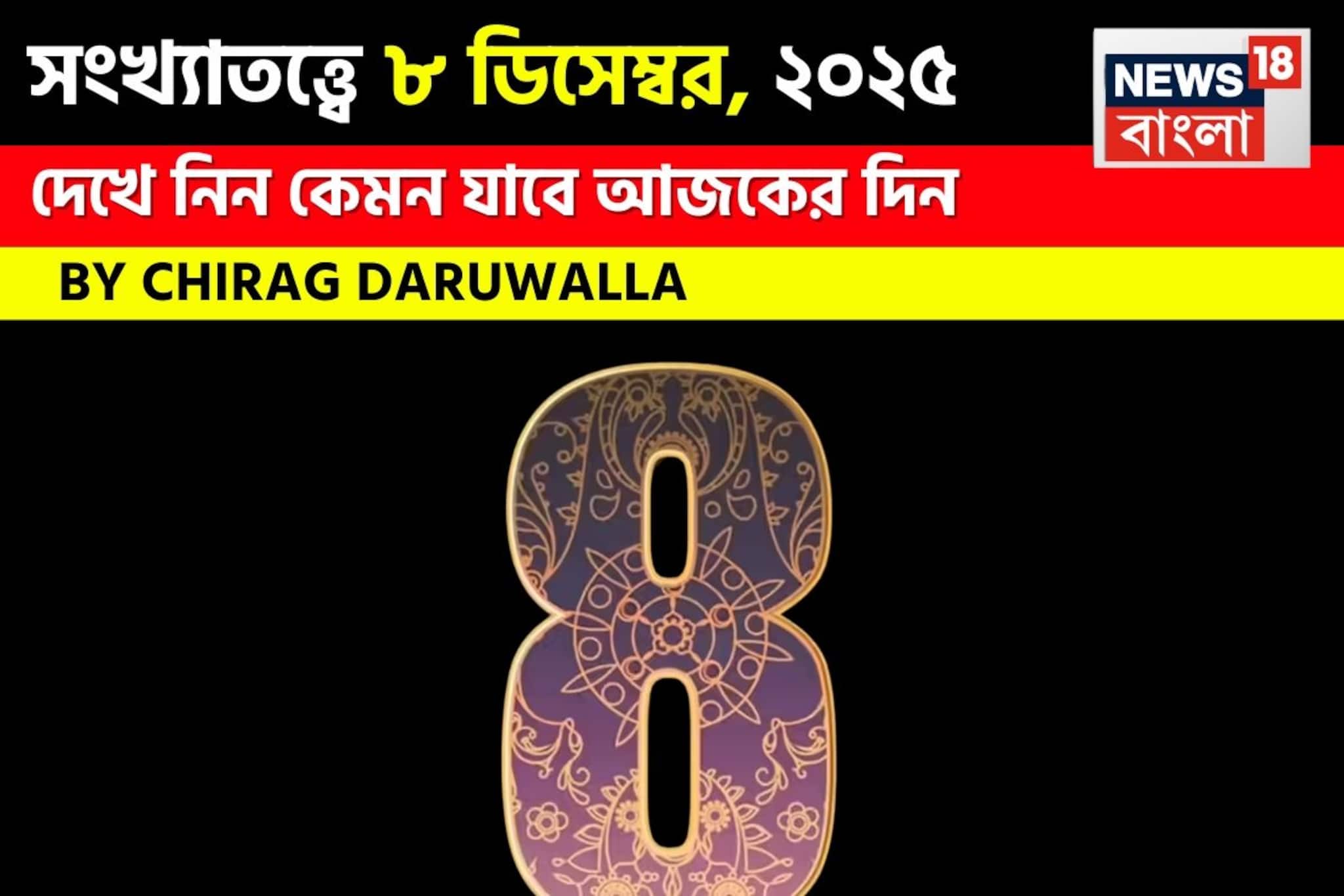 সংখ্যাতত্ত্বে ৮ ডিসেম্বর, কেমন যাবে আজকের দিন? জানাচ্ছেন জ্যোতিষী চিরাগ দারুওয়ালা