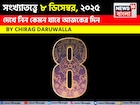 সংখ্যাতত্ত্বে ৮ ডিসেম্বর, কেমন যাবে আজকের দিন? জানাচ্ছেন জ্যোতিষী চিরাগ দারুওয়ালা