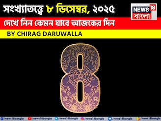 সংখ্যাতত্ত্বে ৮ ডিসেম্বর, কেমন যাবে আজকের দিন? জানাচ্ছেন জ্যোতিষী চিরাগ দারুওয়ালা