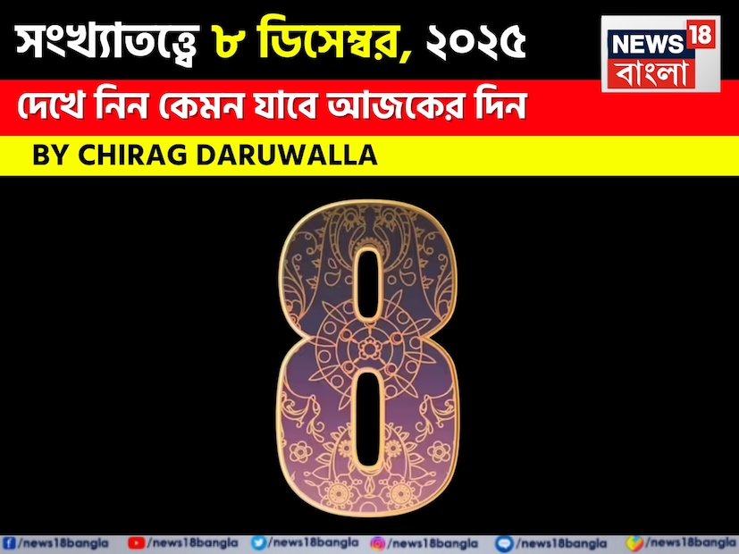 সংখ্যা ১ মূলাঙ্কের জাতক জাতিকাদের দিনটি ভাল যাবে, আর্থিক লাভ এবং পেশাগত অগ্রগতি হবে। তবে, আর্থিক ক্ষতি এড়াতে ভাইবোনদের সঙ্গে আলাপচারিতার সময় ধৈর্য ধরতে হবে। সংখ্যা ২ মূলাঙ্কের জাতক জাতিকারা চিন্তিত হতে পারেন, কিন্তু আটকে থাকা অর্থ আসতে পারে, এবং ধৈর্য ও শান্তি বজায় রাখুন; ভগবান শিবের উপাসনা শুভ হবে।