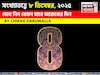 সংখ্যাতত্ত্বে ৮ ডিসেম্বর, কেমন যাবে আজকের দিন? জানাচ্ছেন জ্যোতিষী চিরাগ দারুওয়ালা