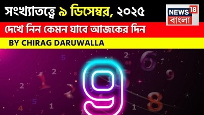 সংখ্যাতত্ত্বে ৯ ডিসেম্বর, ২০২৫: দেখে নিন কেমন যাবে আজকের দিন? জানাচ্ছেন জ্যোতিষী চিরাগ দারুওয়ালা