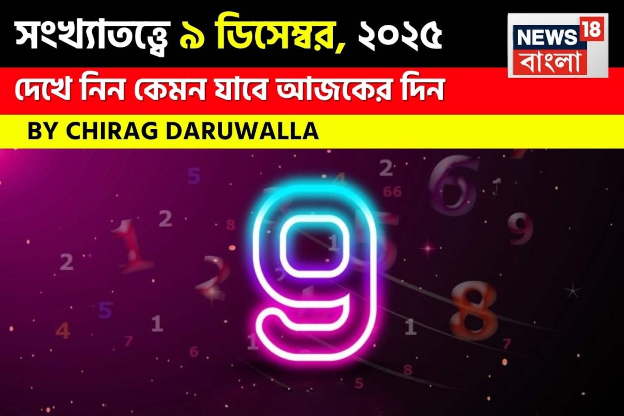 সংখ্যাতত্ত্বে ৯ ডিসেম্বর, কেমন যাবে আজকের দিন? জানাচ্ছেন জ্যোতিষী চিরাগ দারুওয়ালা