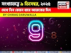 সংখ্যাতত্ত্বে ৯ ডিসেম্বর, কেমন যাবে আজকের দিন? জানাচ্ছেন জ্যোতিষী চিরাগ দারুওয়ালা