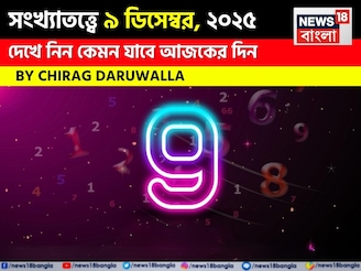 সংখ্যাতত্ত্বে ৯ ডিসেম্বর, কেমন যাবে আজকের দিন? জানাচ্ছেন জ্যোতিষী চিরাগ দারুওয়ালা