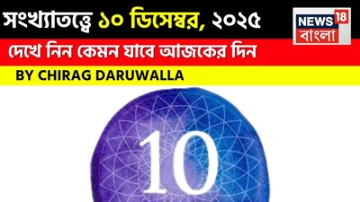 সংখ্যা অনুযায়ী আজকের ভাগ্য ও শ্রীগণেশের পরামর্শ দেখে নিন