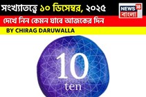 সংখ্যাতত্ত্বে ১০ ডিসেম্বর, কেমন যাবে আজকের দিন? জানাচ্ছেন জ্যোতিষী চিরাগ দারুওয়ালা