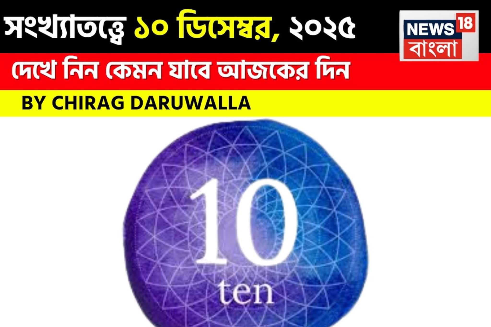 সংখ্যাতত্ত্বে ১০ ডিসেম্বর, কেমন যাবে আজকের দিন? জানাচ্ছেন জ্যোতিষী চিরাগ দারুওয়ালা