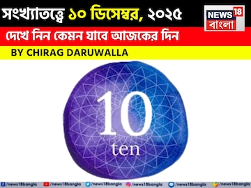 সংখ্যাতত্ত্বে ১০ ডিসেম্বর, কেমন যাবে আজকের দিন? জানাচ্ছেন জ্যোতিষী চিরাগ দারুওয়ালা সংখ্যাতত্ত্বে ১০ ডিসেম্বর, কেমন যাবে আজকের দিন? জানাচ্ছেন জ্যোতিষী চিরাগ দারুওয়ালা