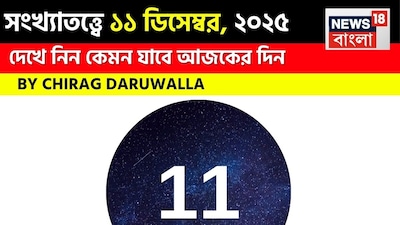 সংখ্যাতত্ত্বে ১১ ডিসেম্বর, ২০২৫: দেখে নিন কেমন যাবে আজকের দিন; জানাচ্ছেন জ্যোতিষী চিরাগ দারুওয়ালা