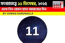 সংখ্যাতত্ত্বে ১১ ডিসেম্বর, কেমন যাবে আজকের দিন? জানাচ্ছেন জ্যোতিষী চিরাগ দারুওয়ালা