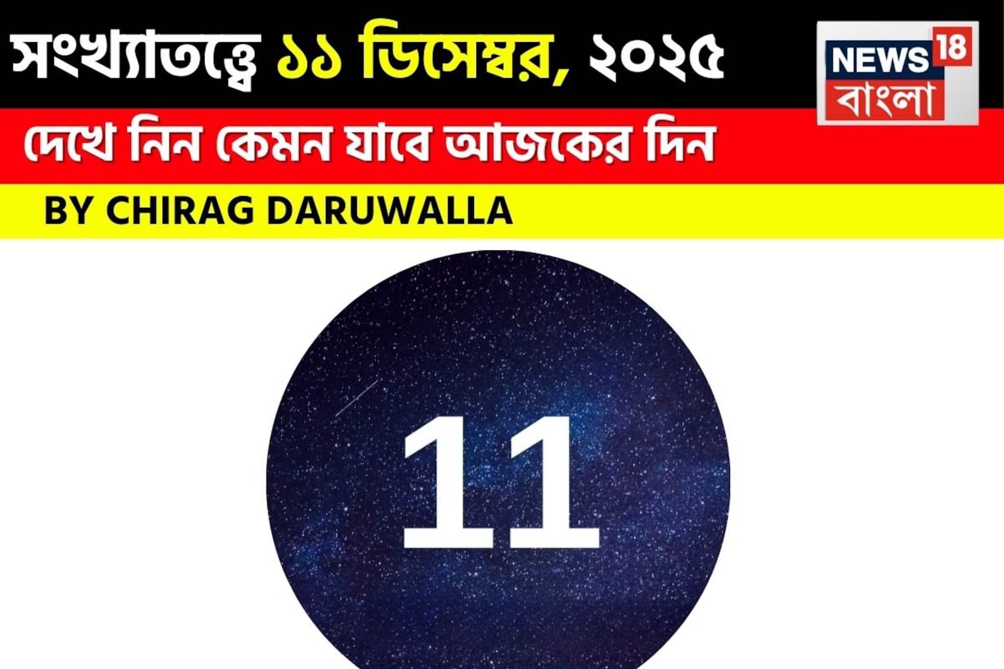 সংখ্যাতত্ত্বে ১১ ডিসেম্বর, কেমন যাবে আজকের দিন? জানাচ্ছেন জ্যোতিষী চিরাগ দারুওয়ালা সংখ্যাতত্ত্বে ১১ ডিসেম্বর, কেমন যাবে আজকের দিন? জানাচ্ছেন জ্যোতিষী চিরাগ দারুওয়ালা