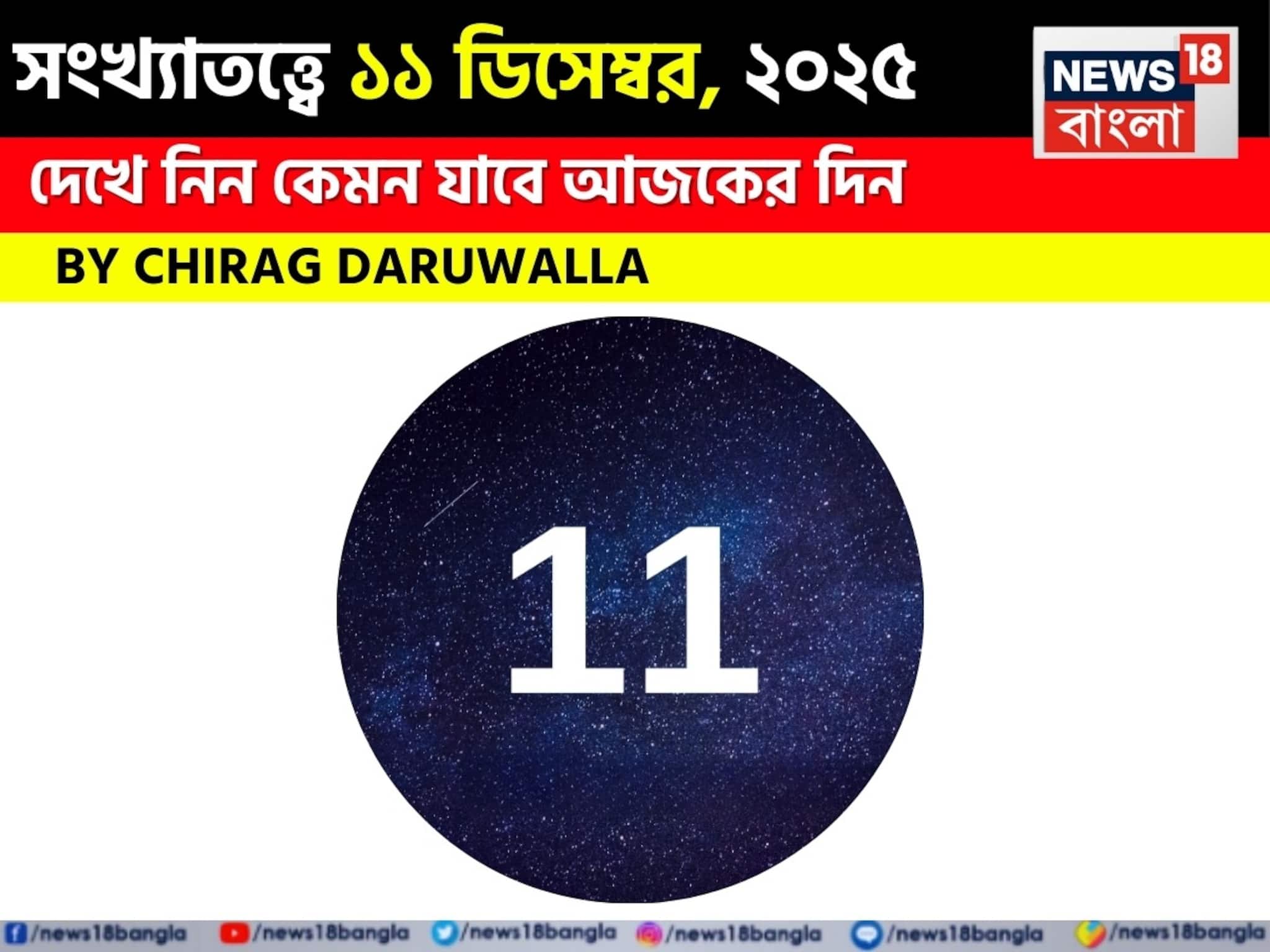 সংখ্যাতত্ত্বে ১১ ডিসেম্বর, কেমন যাবে আজকের দিন? জানাচ্ছেন জ্যোতিষী চিরাগ দারুওয়ালা সংখ্যাতত্ত্বে ১১ ডিসেম্বর, কেমন যাবে আজকের দিন? জানাচ্ছেন জ্যোতিষী চিরাগ দারুওয়ালা