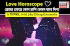 ৮ ডিসেম্বর, ২০২৫- কেমন যাবে আজকের প্রেমজীবন, জানাচ্ছেন জ্যোতিষী চিরাগ দারুওয়ালা
