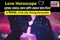 ৮ ডিসেম্বর, ২০২৫- কেমন যাবে আজকের প্রেমজীবন, জানাচ্ছেন জ্যোতিষী চিরাগ দারুওয়ালা