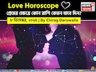 ৮ ডিসেম্বর, ২০২৫- কেমন যাবে আজকের প্রেমজীবন, জানাচ্ছেন জ্যোতিষী চিরাগ দারুওয়ালা