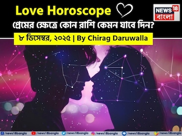 ৮ ডিসেম্বর, ২০২৫- কেমন যাবে আজকের প্রেমজীবন, জানাচ্ছেন জ্যোতিষী চিরাগ দারুওয়ালা ৮ ডিসেম্বর, ২০২৫- কেমন যাবে আজকের প্রেমজীবন, জানাচ্ছেন জ্যোতিষী চিরাগ দারুওয়ালা