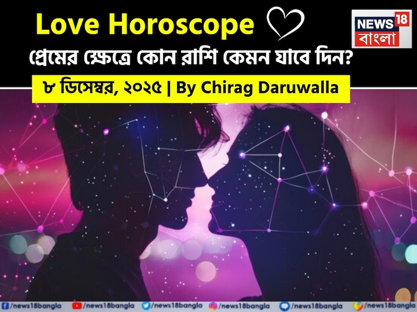এই দিনটি সকল রাশির জাতক জাতিকাদের জন্য রোম্যান্টিক শক্তি এবং মানসিক বিকাশের মিশ্রণ নিয়ে আসতে চলেছে। নিউজ18 বাংলার জন্য কলম ধরলেন প্রখ্যাত দূরদর্শী জ্যোতিষী চিরাগ দারুওয়ালা, দেখে নেওয়া যাক রাশি মিলিয়ে কার প্রেমজীবন সম্পর্কে কী বলছেন তিনি। এই দিনটি সকল রাশির জাতক জাতিকাদের জন্য রোম্যান্টিক শক্তি এবং মানসিক বিকাশের মিশ্রণ নিয়ে আসতে চলেছে। নিউজ18 বাংলার জন্য কলম ধরলেন প্রখ্যাত দূরদর্শী জ্যোতিষী চিরাগ দারুওয়ালা, দেখে নেওয়া যাক রাশি মিলিয়ে কার প্রেমজীবন সম্পর্কে কী বলছেন তিনি।