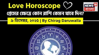 প্রেমের ক্ষেত্রে দিনটি রাশিচক্রের জন্য উষ্ণ এবং আবেগগতভাবে পরিপূর্ণ শক্তি নিয়ে আসবে। নিউজ18 বাংলার জন্য কলম ধরলেন প্রখ্যাত দূরদর্শী জ্যোতিষী চিরাগ দারুওয়ালা, দেখে নেওয়া যাক রাশি মিলিয়ে কার প্রেমজীবন সম্পর্কে বিশদে কী বলছেন তিনি।