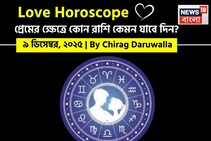 ৯ ডিসেম্বর, ২০২৫- কেমন যাবে আজকের প্রেমজীবন, জানাচ্ছেন জ্যোতিষী চিরাগ দারুওয়ালা