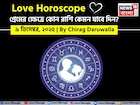 ৯ ডিসেম্বর, ২০২৫- কেমন যাবে আজকের প্রেমজীবন, জানাচ্ছেন জ্যোতিষী চিরাগ দারুওয়ালা