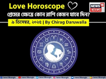 ৯ ডিসেম্বর, ২০২৫- কেমন যাবে আজকের প্রেমজীবন, জানাচ্ছেন জ্যোতিষী চিরাগ দারুওয়ালা ৯ ডিসেম্বর, ২০২৫- কেমন যাবে আজকের প্রেমজীবন, জানাচ্ছেন জ্যোতিষী চিরাগ দারুওয়ালা