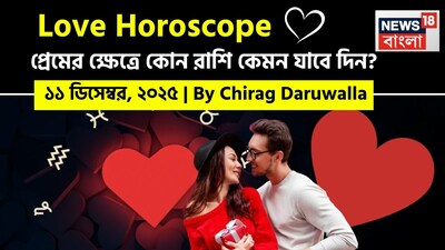 এই দিনটি সকল রাশির জাতক জাতিকাদের জন্য ভালবাসা, মানসিক নিরাময় এবং অর্থপূর্ণ সংযোগ গভীর করার সুযোগ নিয়ে আসবে। নিউজ18 বাংলার জন্য কলম ধরলেন প্রখ্যাত দূরদর্শী জ্যোতিষী চিরাগ দারুওয়ালা, দেখে নেওয়া যাক রাশি মিলিয়ে কার প্রেমজীবন সম্পর্কে বিশদে কী বলছেন তিনি।