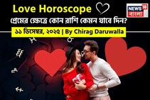 ১১ ডিসেম্বর, ২০২৫- কেমন যাবে আজকের প্রেমজীবন, জানাচ্ছেন জ্যোতিষী চিরাগ দারুওয়ালা
