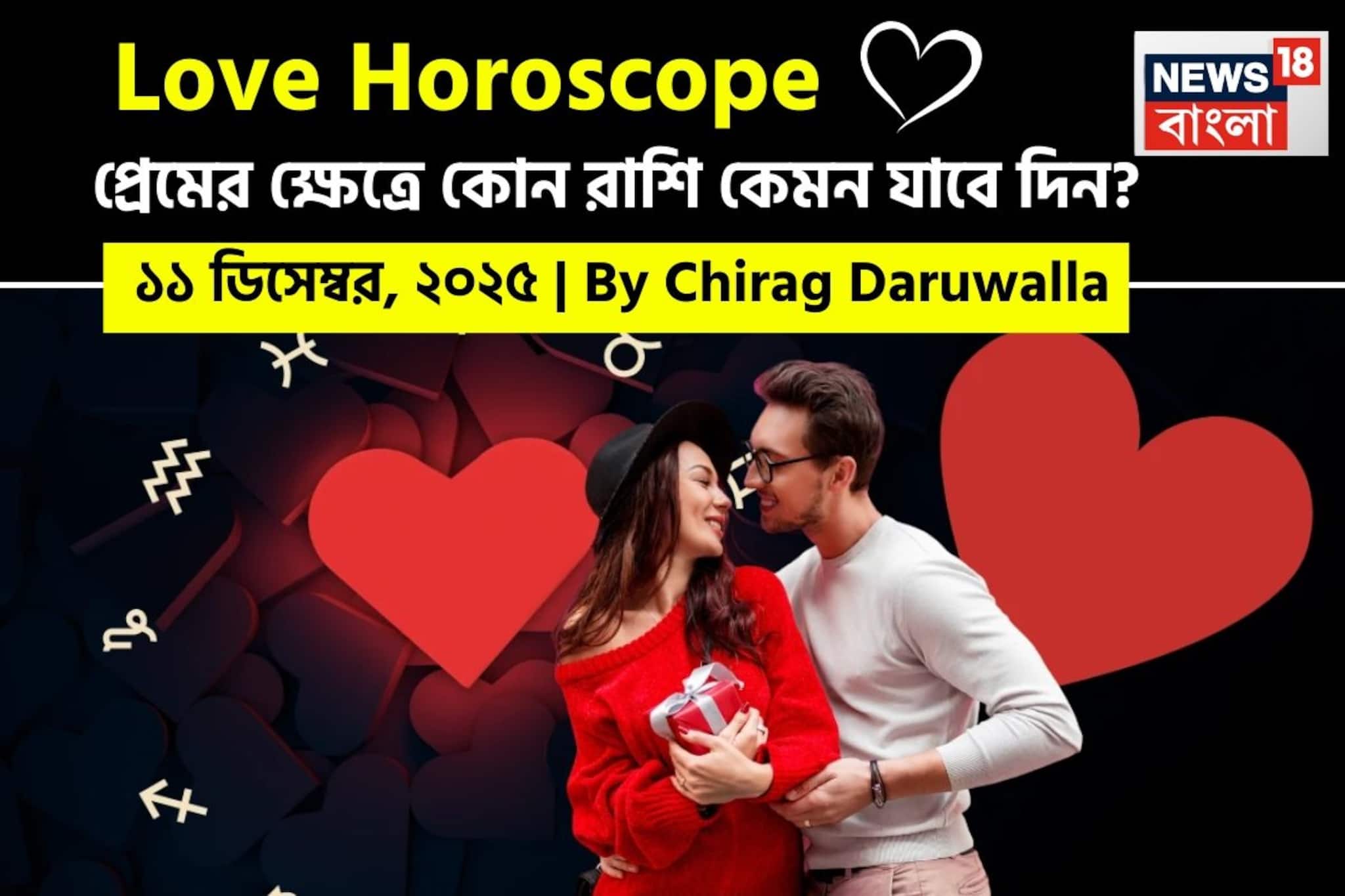 ১১ ডিসেম্বর, ২০২৫- কেমন যাবে আজকের প্রেমজীবন, জানাচ্ছেন জ্যোতিষী চিরাগ দারুওয়ালা ১১ ডিসেম্বর, ২০২৫- কেমন যাবে আজকের প্রেমজীবন, জানাচ্ছেন জ্যোতিষী চিরাগ দারুওয়ালা