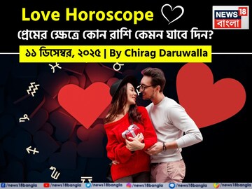 ১১ ডিসেম্বর, ২০২৫- কেমন যাবে আজকের প্রেমজীবন, জানাচ্ছেন জ্যোতিষী চিরাগ দারুওয়ালা ১১ ডিসেম্বর, ২০২৫- কেমন যাবে আজকের প্রেমজীবন, জানাচ্ছেন জ্যোতিষী চিরাগ দারুওয়ালা