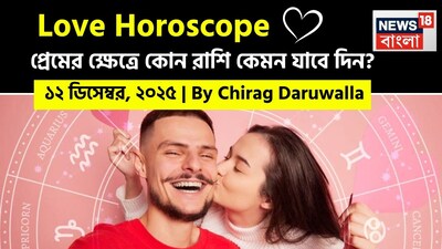 এই দিনের প্রেমের রাশিফল ​​সকল রাশির জাতক জাতিকাদের জন্য আবেগগত স্পষ্টতা, গভীর সংযোগ এবং সচেতন যোগাযোগের প্রয়োজনীয়তার মিশ্রণ নিয়ে এসেছে। নিউজ18 বাংলার জন্য কলম ধরলেন প্রখ্যাত দূরদর্শী জ্যোতিষী চিরাগ দারুওয়ালা, দেখে নেওয়া যাক রাশি মিলিয়ে কার প্রেমজীবন সম্পর্কে বিশদে কী বলছেন তিনি।