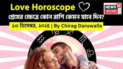 এই দিনের প্রেমের শক্তি সম্পর্কের ক্ষেত্রে মানসিক গভীরতা, আন্তরিক কথোপকথন এবং বিকাশের সুযোগ নিয়ে আসবে। নিউজ18 বাংলার জন্য কলম ধরলেন প্রখ্যাত দূরদর্শী জ্যোতিষী চিরাগ দারুওয়ালা, দেখে নেওয়া যাক রাশি মিলিয়ে কার প্রেমজীবন সম্পর্কে বিশদে কী বলছেন তিনি।