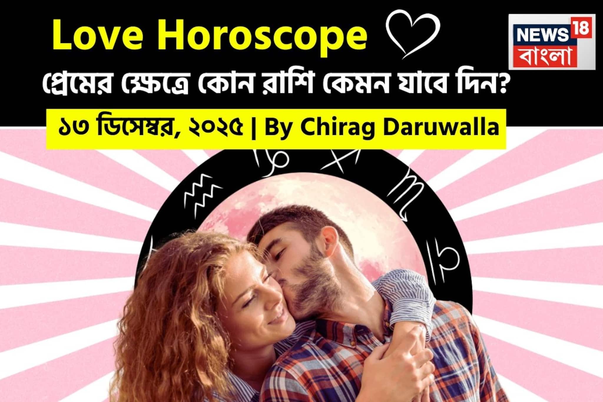 ১৩ ডিসেম্বর, ২০২৫- কেমন যাবে আজকের প্রেমজীবন, জানাচ্ছেন জ্যোতিষী চিরাগ দারুওয়ালা ১৩ ডিসেম্বর, ২০২৫- কেমন যাবে আজকের প্রেমজীবন, জানাচ্ছেন জ্যোতিষী চিরাগ দারুওয়ালা