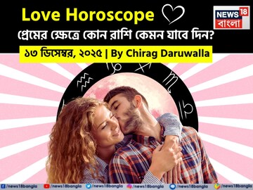 ১৩ ডিসেম্বর, ২০২৫- কেমন যাবে আজকের প্রেমজীবন, জানাচ্ছেন জ্যোতিষী চিরাগ দারুওয়ালা ১৩ ডিসেম্বর, ২০২৫- কেমন যাবে আজকের প্রেমজীবন, জানাচ্ছেন জ্যোতিষী চিরাগ দারুওয়ালা