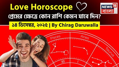 এই দিনের প্রেম রাশিফল আবেগিক বিকাশ, সম্পর্কের গভীরতা এবং সতর্ক যোগাযোগের প্রয়োজনীয়তার এক মিশ্র বার্তা নিয়ে এসেছে। নিউজ18 বাংলার জন্য কলম ধরলেন প্রখ্যাত দূরদর্শী জ্যোতিষী চিরাগ দারুওয়ালা, দেখে নেওয়া যাক রাশি মিলিয়ে কার প্রেমজীবন সম্পর্কে বিশদে কী বলছেন তিনি।