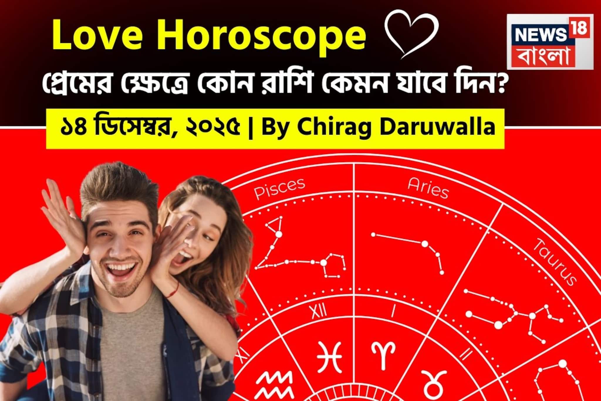 ১৪ ডিসেম্বর, ২০২৫- কেমন যাবে আজকের প্রেমজীবন, জানাচ্ছেন জ্যোতিষী চিরাগ দারুওয়ালা ১৪ ডিসেম্বর, ২০২৫- কেমন যাবে আজকের প্রেমজীবন, জানাচ্ছেন জ্যোতিষী চিরাগ দারুওয়ালা