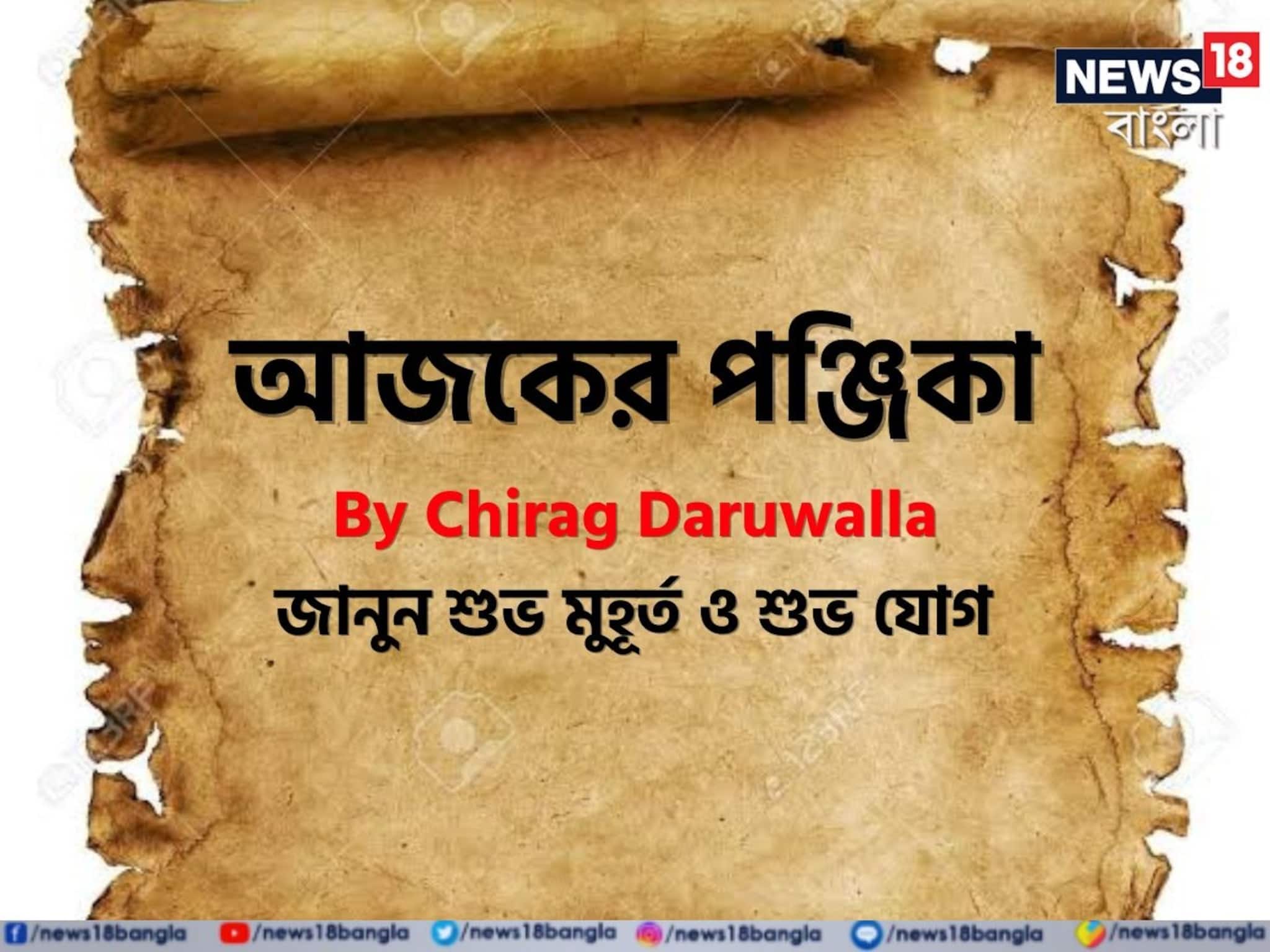 Panjika Today: পঞ্জিকা ৭ ডিসেম্বর, ২০২৫: দেখে নিন আজকের দিনের নক্ষত্রযোগ, শুভ মুহূর্ত, রাহুকাল এবং দিনের অন্যান্য লগ্ন নিয়ে কী জানাচ্ছেন জ্যোতিষী চিরাগ দারুওয়ালা
