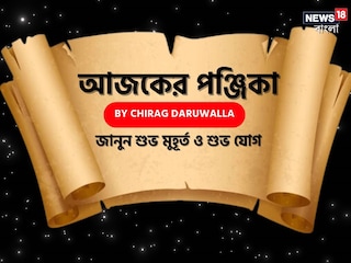 পঞ্জিকা ১১ ডিসেম্বর, ২০২৫: দেখে নিন আজকের দিনের নক্ষত্রযোগ, শুভ মুহূর্ত, রাহুকাল এবং দিনের অন্যান্য লগ্ন নিয়ে কী জানাচ্ছেন জ্যোতিষী চিরাগ দারুওয়ালা পঞ্জিকা ১১ ডিসেম্বর, ২০২৫: দেখে নিন আজকের দিনের নক্ষত্রযোগ, শুভ মুহূর্ত, রাহুকাল এবং দিনের অন্যান্য লগ্ন নিয়ে কী জানাচ্ছেন জ্যোতিষী চিরাগ দারুওয়ালা