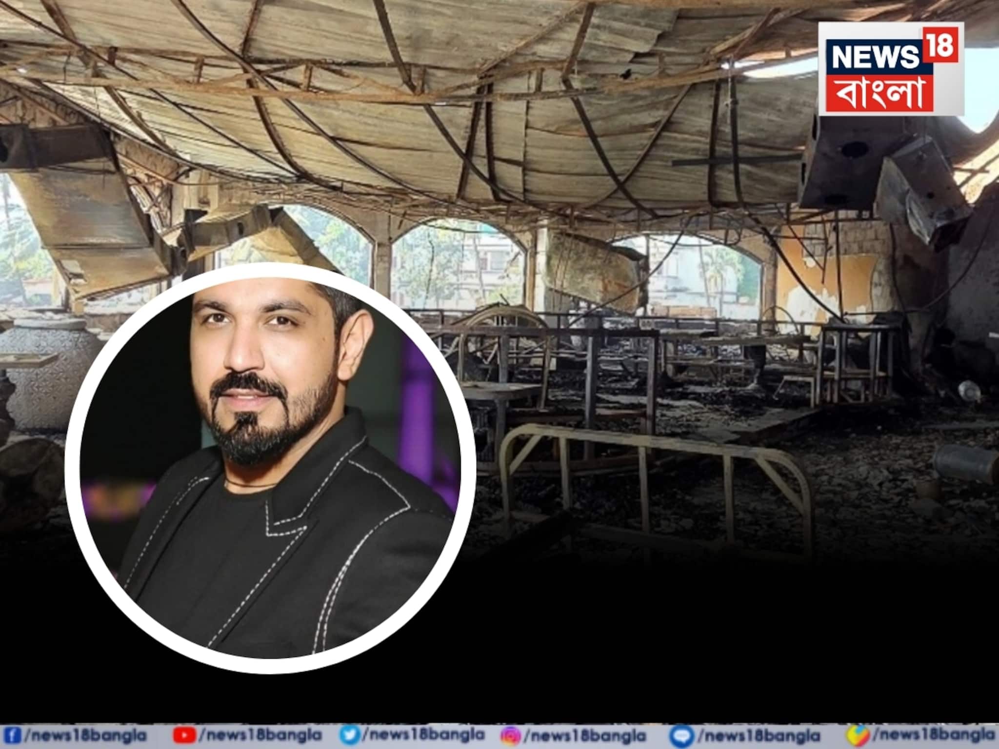 আগুনে দগ্ধ, দমবন্ধ ২৫ টা মানুষ! ঘটনার পরের দিনই ফুকেটে পালাল গোয়া নাইট ক্লাবের দুই মালিক!