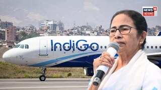 'যাত্রীদের হয়রানি করার অধিকার কে দিয়েছে?' ইন্ডিগো ফ্লাইট বিভ্রাটে কেন্দ্রকে দায়ী করলেন মুখ্যমন্ত্রী মমতা বন্দ্যোপাধ্যায় 