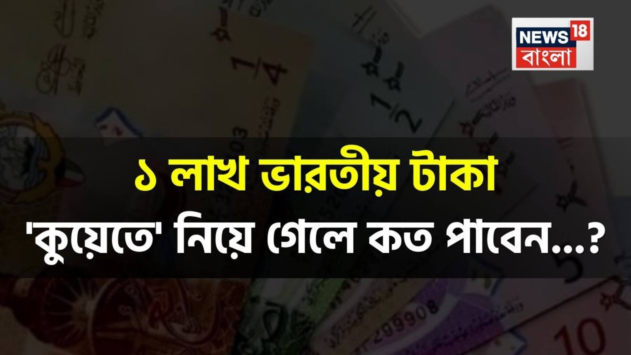 ১ লাখ ভারতীয় টাকা 'কুয়েতে' নিয়ে গেলে কত পাবেন...? চমকে দেবে 'হিসেব', শিওর!