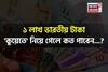 ১ লাখ ভারতীয় টাকা 'কুয়েতে' নিয়ে গেলে কত পাবেন...? চমকে দেবে 'হিসেব', শিওর!
