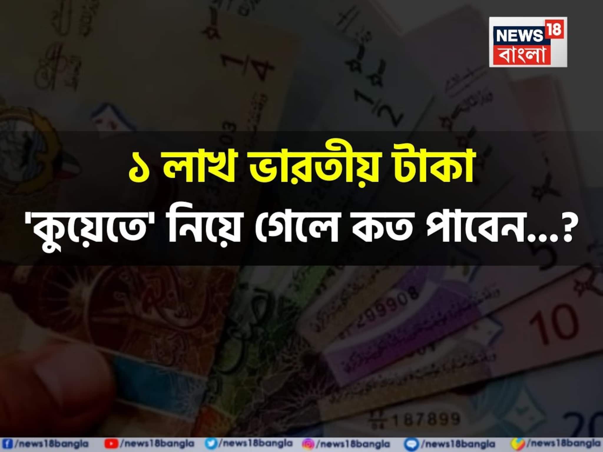 ১ লাখ ভারতীয় টাকা 'কুয়েতে' নিয়ে গেলে কত পাবেন...? চমকে দেবে 'হিসেব', শিওর! ১ লাখ ভারতীয় টাকা 'কুয়েতে' নিয়ে গেলে কত পাবেন...? চমকে দেবে 'হিসেব', শিওর!