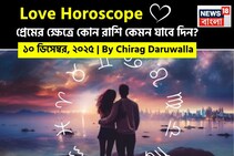 ১০ ডিসেম্বর, ২০২৫- কেমন যাবে আজকের প্রেমজীবন, জানাচ্ছেন জ্যোতিষী চিরাগ দারুওয়ালা