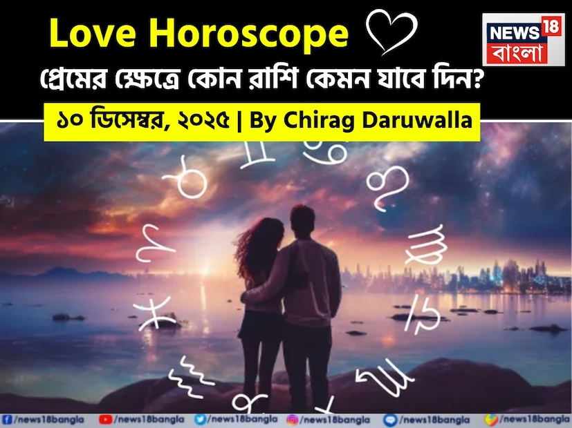 এই দিন রাশিচক্র জুড়ে রোম্যান্টিক শক্তি এবং সংযোগের সুযোগের মিশ্রণ নিয়ে আসে। নিউজ18 বাংলার জন্য কলম ধরলেন প্রখ্যাত দূরদর্শী জ্যোতিষী চিরাগ দারুওয়ালা, দেখে নেওয়া যাক রাশি মিলিয়ে কার প্রেমজীবন সম্পর্কে বিশদে কী বলছেন তিনি।