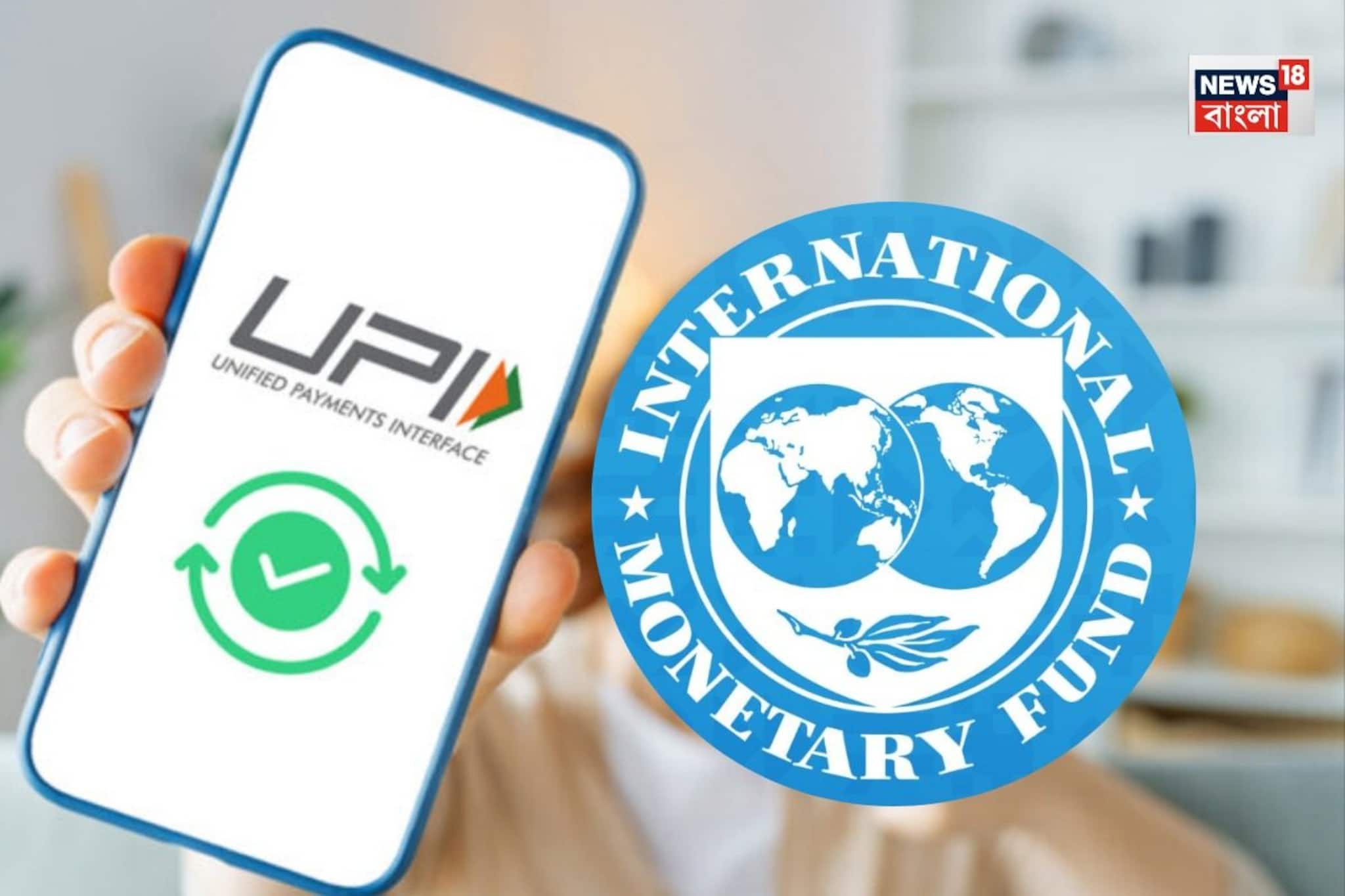 বিশ্বের বৃহত্তম Real Time Payment Sytem" ভারতের UPI-কে দরাজ স্বীকৃতি দিল IMF বিশ্বের বৃহত্তম Real Time Payment Sytem" ভারতের UPI-কে দরাজ স্বীকৃতি দিল IMF