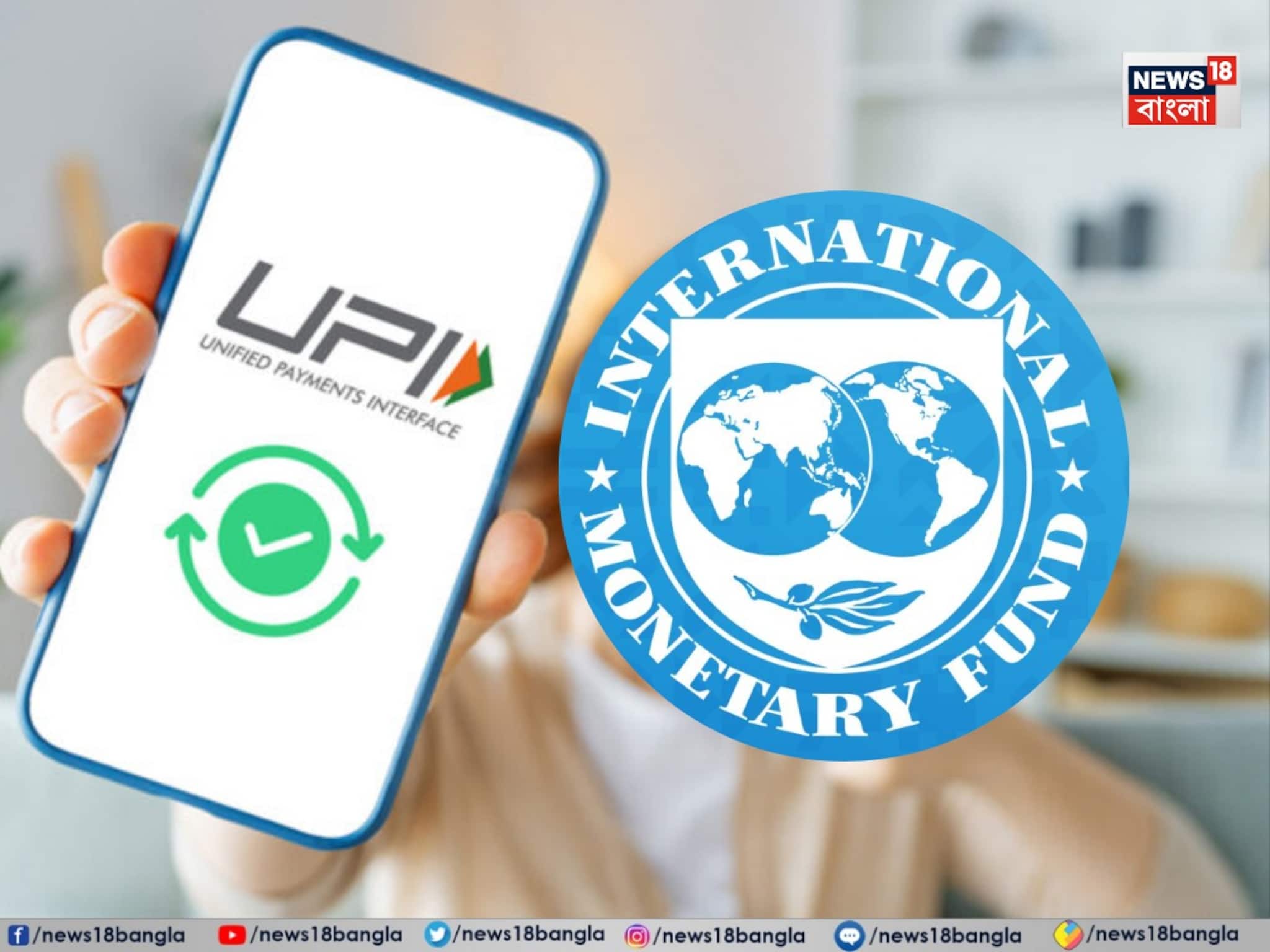 বিশ্বের বৃহত্তম Real Time Payment Sytem" ভারতের UPI-কে দরাজ স্বীকৃতি দিল IMF বিশ্বের বৃহত্তম Real Time Payment Sytem" ভারতের UPI-কে দরাজ স্বীকৃতি দিল IMF
