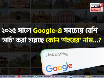 ২০২৫ সালে Google-এ সবচেয়ে বেশি 'সার্চ' করা হয়েছে কোন ভারতীয় 'শহরের' নাম...? চমকে উঠবেন! ২০২৫ সালে Google-এ সবচেয়ে বেশি 'সার্চ' করা হয়েছে কোন ভারতীয় 'শহরের' নাম...? চমকে উঠবেন!