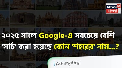 গুগল, ভারতীয় শহর, ২০২৫ সাল, গুগল-এ সবচেয়ে বেশি সার্চ করা হয়েছে কোন ভারতীয় শহরের নাম, প্রয়াগ, প্রয়াগরাজ, চমকে উঠবেন শুনলেই, ২০২৫ সাল, গুগল সার্চ, ভারতীয় শহর, ভারতের কোন শহরের নাম গুগল সার্চে শীর্ষে, গুগল সার্চ, শুনলেই চমকে উঠবেন, ২০২৫ সালে ভারতীয়রা যে শীর্ষ ট্যুরিস্ট গন্তব্যগুলি অনুসন্ধান করেছেন, গুগল সার্চে সবচেয়ে বেশি কোন শহরের নাম, ২০২৫ সাল, গুগলে এই শহরটিই সবচেয়ে বেশি অনুসন্ধান করা হয়েছে, ২০২৫ সংক্রান্ত সাধারণ জ্ঞান, গুগল সার্চ, ২০২৫ সালের গুগল সার্চ, ভারতীয় পর্যটন, ভারতীয় গন্তব্য, ভারতীয় ট্যুরিস্ট স্পট, ভারতের পর্যটন স্থল, দিল্লি, মুম্বই, চেন্নাই, ভারতের সেরা শহর, ভারতীয় শহরের মধ্যে কোন শহরের বিষয়ে গুগলে সার্চ হয়েছে 